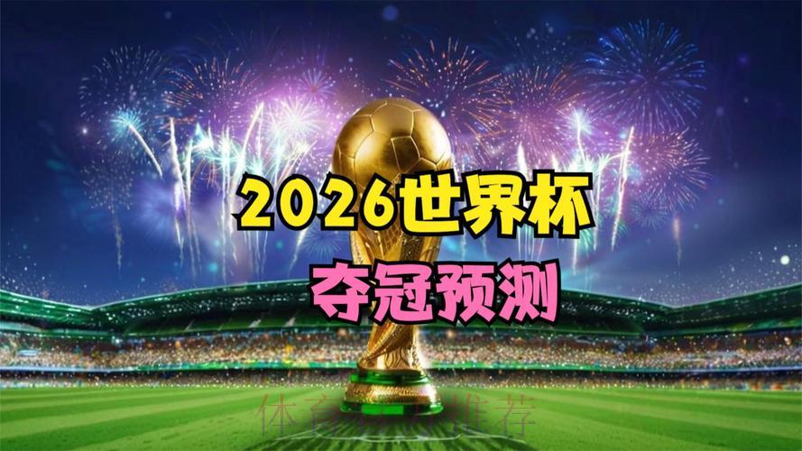 2026世界杯预测：东道主球队夺冠胜算几何