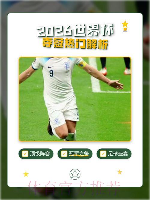 2026年世界杯夺冠热门球队深度预测与全面解析